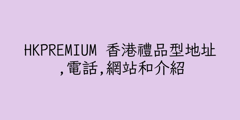 香港HKPREMIUM 香港禮品型地址,電話,網站和介紹