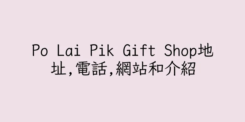 香港Po Lai Pik Gift Shop地址,電話,網站和介紹