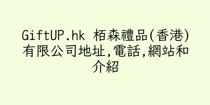 香港GiftUP.hk 栢森禮品(香港)有限公司地址,電話,網站和介紹