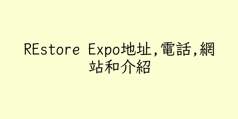 香港REstore Expo地址,電話,網站和介紹