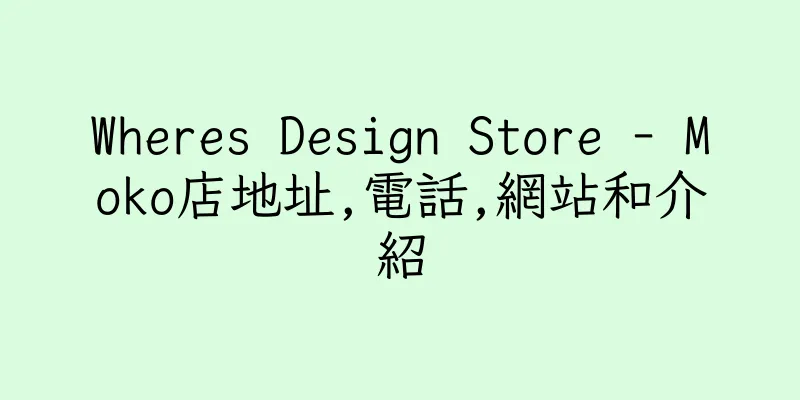 香港Wheres Design Store - Moko店地址,電話,網站和介紹