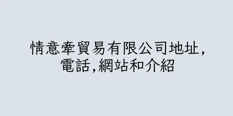 香港情意牽貿易有限公司地址,電話,網站和介紹