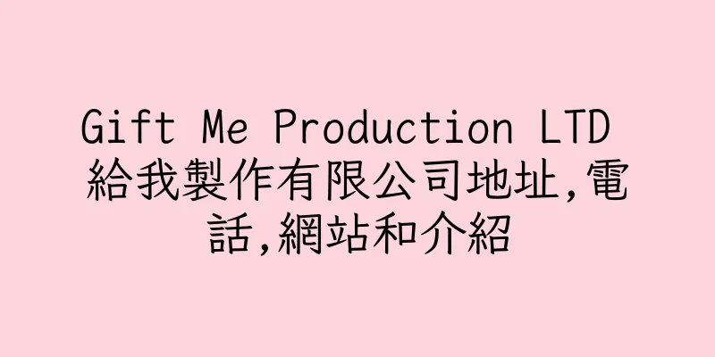 香港Gift Me Production LTD 給我製作有限公司地址,電話,網站和介紹