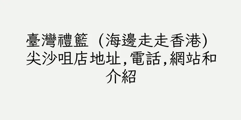 香港臺灣禮籃 (海邊走走香港) 尖沙咀店地址,電話,網站和介紹