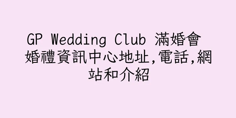 香港GP Wedding Club 滿婚會 婚禮資訊中心地址,電話,網站和介紹