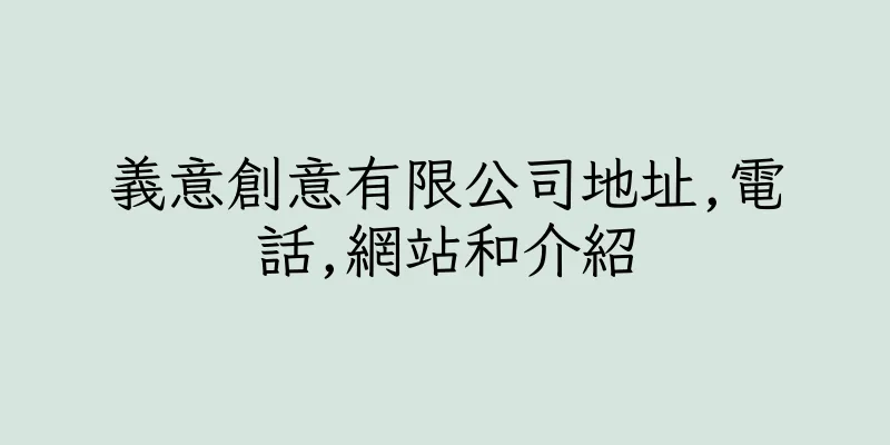 香港義意創意有限公司地址,電話,網站和介紹