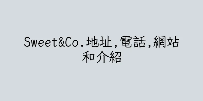 香港Sweet&Co.地址,電話,網站和介紹