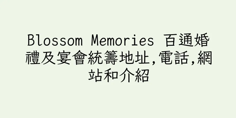 香港Blossom Memories 百通婚禮及宴會統籌地址,電話,網站和介紹