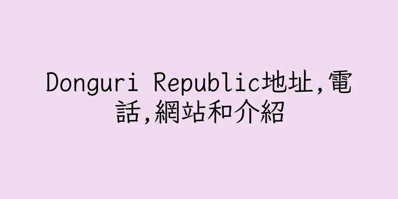 香港Donguri Republic地址,電話,網站和介紹