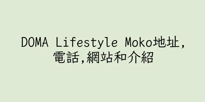 香港DOMA Lifestyle Moko地址,電話,網站和介紹