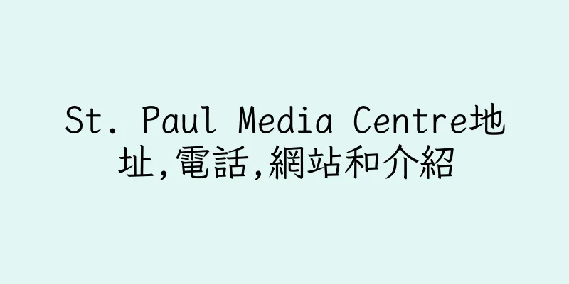 香港St. Paul Media Centre地址,電話,網站和介紹