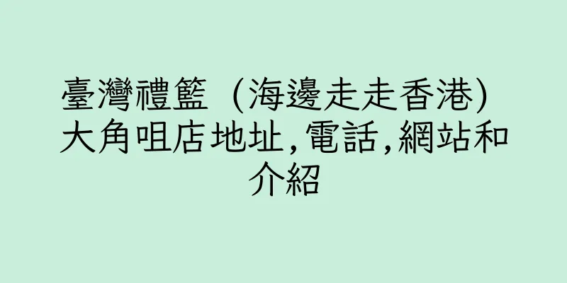 香港臺灣禮籃 (海邊走走香港) 大角咀店地址,電話,網站和介紹