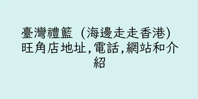 香港臺灣禮籃 (海邊走走香港) 旺角店地址,電話,網站和介紹