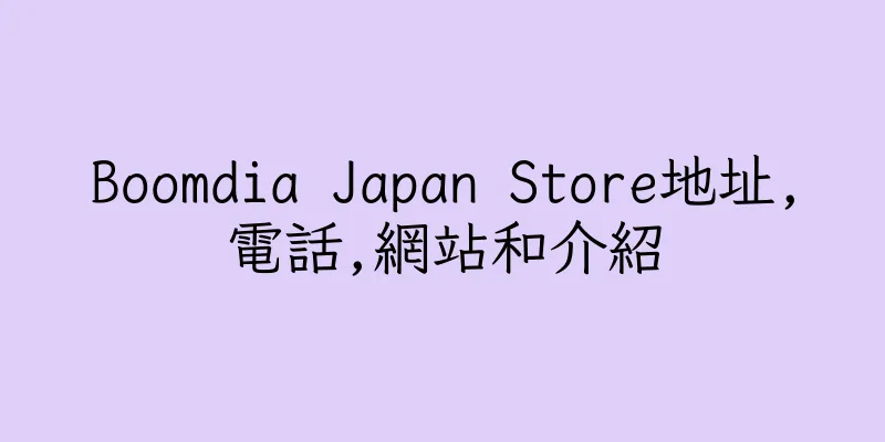 香港Boomdia Japan Store地址,電話,網站和介紹