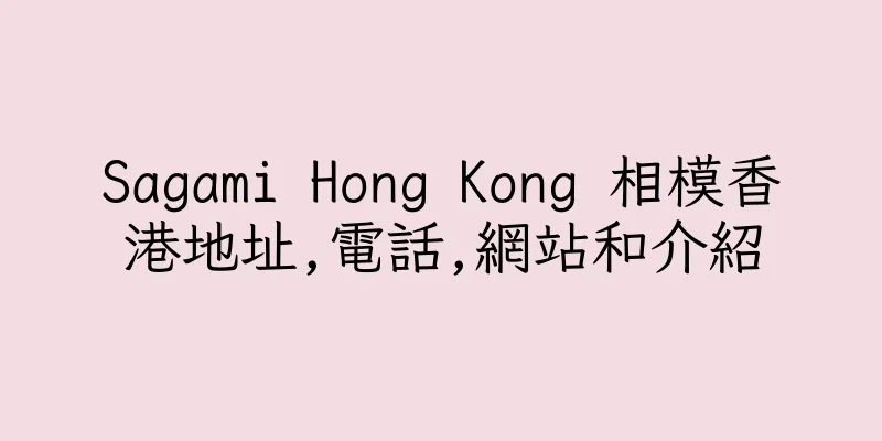 香港Sagami Hong Kong 相模香港地址,電話,網站和介紹