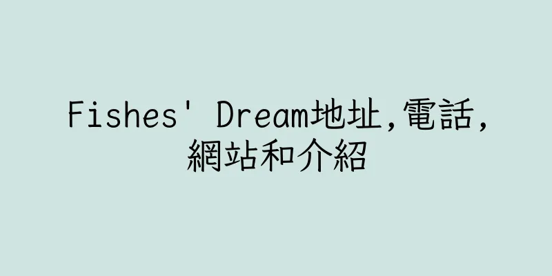 香港Fishes' Dream地址,電話,網站和介紹