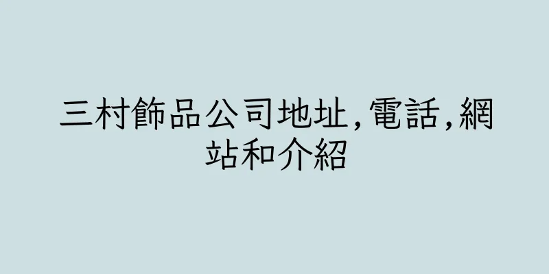 香港三村飾品公司地址,電話,網站和介紹