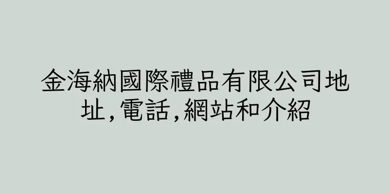 香港金海納國際禮品有限公司地址,電話,網站和介紹