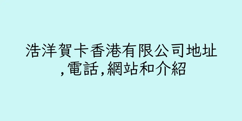 香港浩洋賀卡香港有限公司地址,電話,網站和介紹