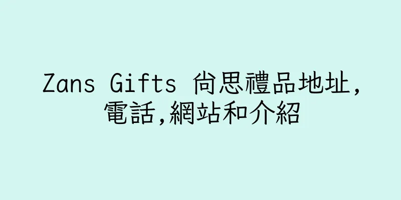 香港Zans Gifts 尚思禮品地址,電話,網站和介紹