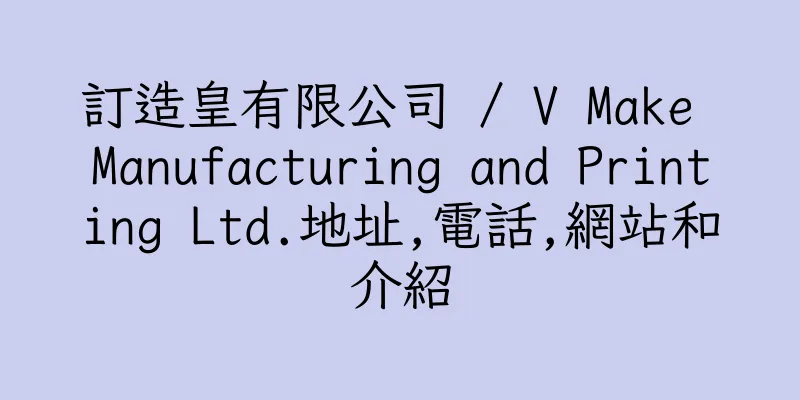 香港訂造皇有限公司 / V Make Manufacturing and Printing Ltd.地址,電話,網站和介紹