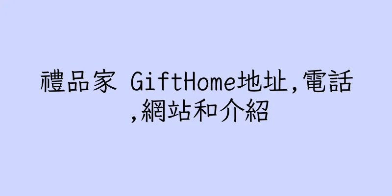 香港禮品家 GiftHome地址,電話,網站和介紹