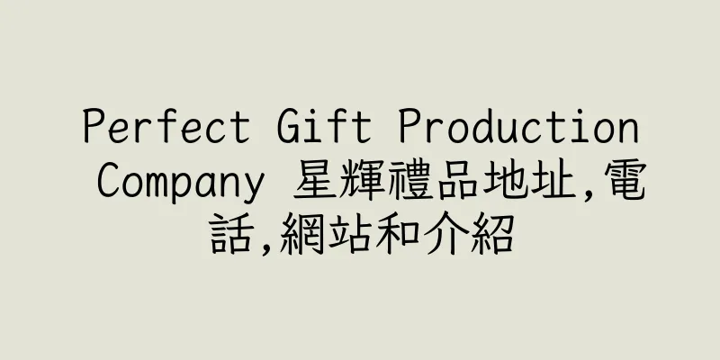 香港Perfect Gift Production Company 星輝禮品地址,電話,網站和介紹