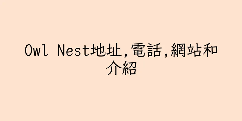 香港Owl Nest地址,電話,網站和介紹