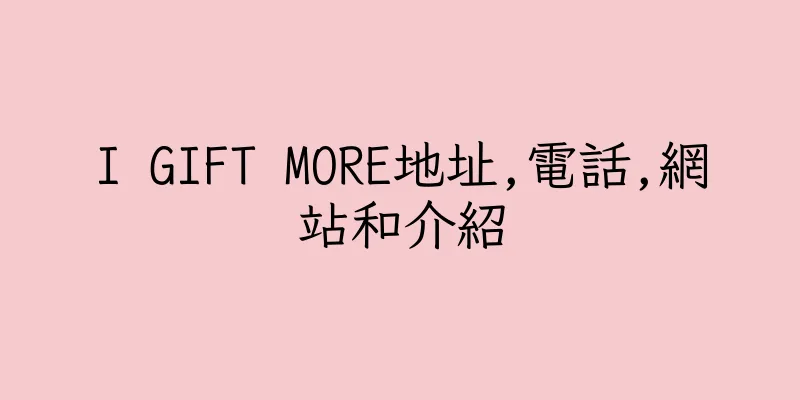 香港I GIFT MORE地址,電話,網站和介紹