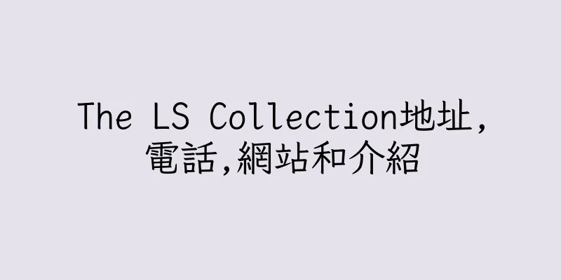 香港The LS Collection地址,電話,網站和介紹