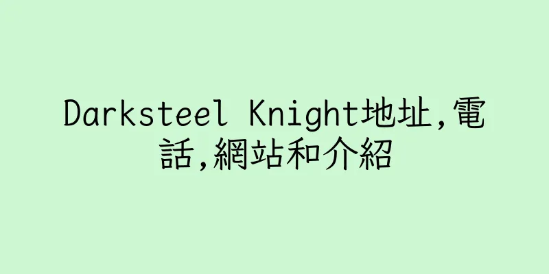 香港Darksteel Knight地址,電話,網站和介紹