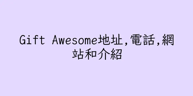 香港Gift Awesome地址,電話,網站和介紹