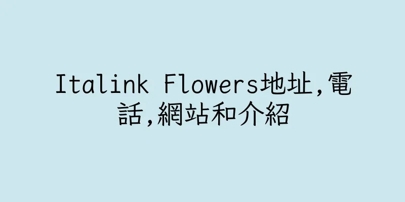 香港Italink Flowers地址,電話,網站和介紹