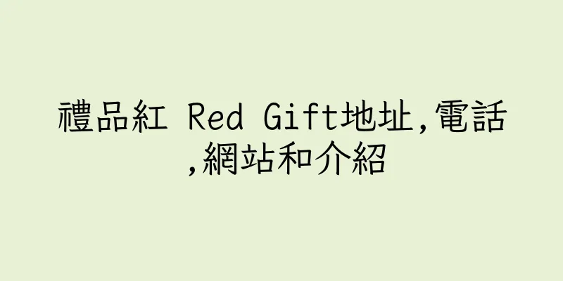 香港禮品紅 Red Gift地址,電話,網站和介紹