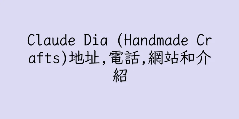 香港Claude Dia (Handmade Crafts)地址,電話,網站和介紹