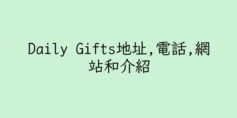 香港Daily Gifts地址,電話,網站和介紹