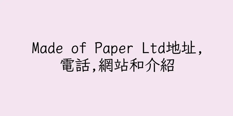 香港Made of Paper Ltd地址,電話,網站和介紹