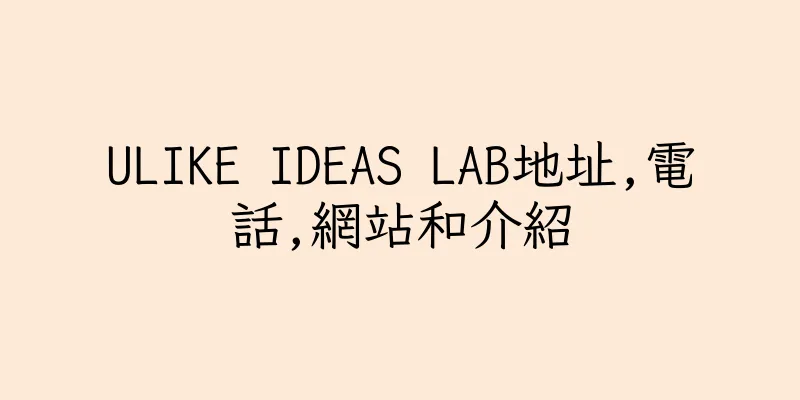 香港ULIKE IDEAS LAB地址,電話,網站和介紹