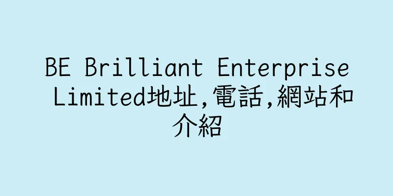 香港BE Brilliant Enterprise Limited地址,電話,網站和介紹