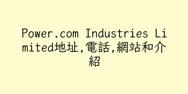 香港Power.com Industries Limited地址,電話,網站和介紹