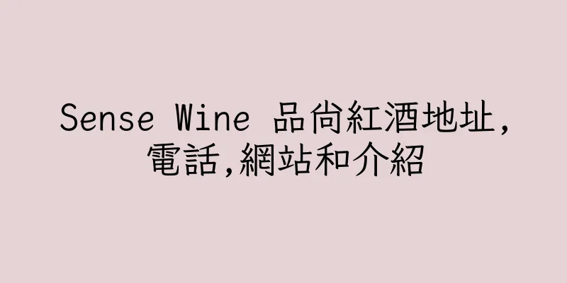 香港Sense Wine 品尚紅酒地址,電話,網站和介紹