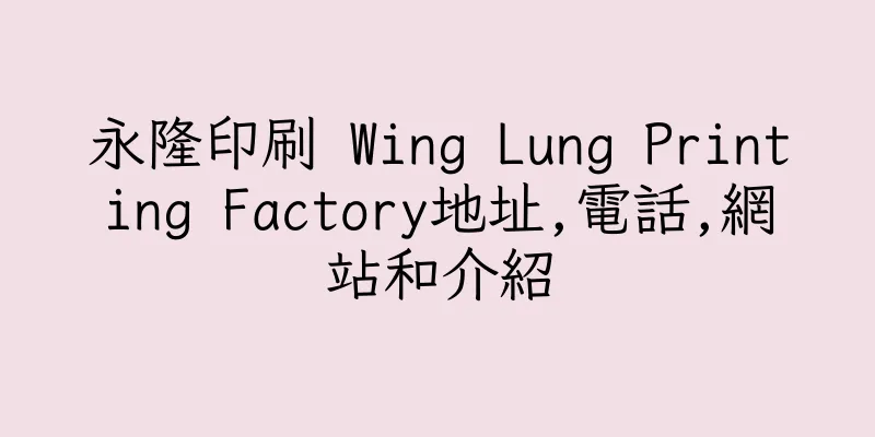 香港永隆印刷 Wing Lung Printing Factory地址,電話,網站和介紹