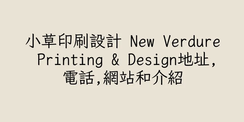 香港小草印刷設計 New Verdure Printing & Design地址,電話,網站和介紹