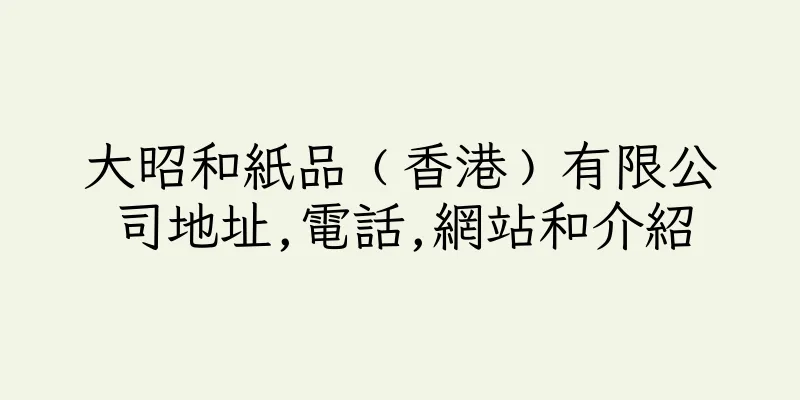 香港大昭和紙品﹙香港﹚有限公司地址,電話,網站和介紹