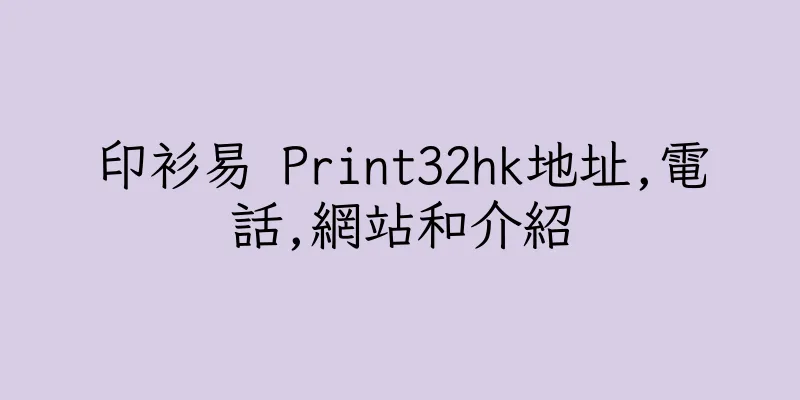 香港印衫易 Print32hk地址,電話,網站和介紹