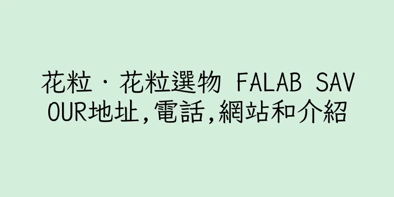 香港花粒．花粒選物 FALAB SAVOUR地址,電話,網站和介紹