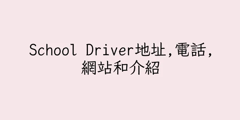 香港School Driver地址,電話,網站和介紹