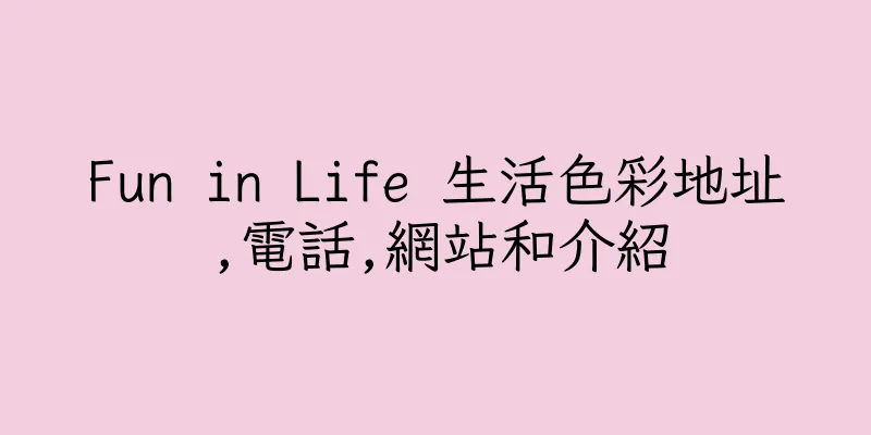 香港Fun in Life 生活色彩地址,電話,網站和介紹