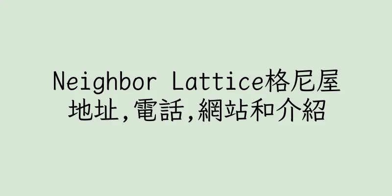 香港Neighbor Lattice格尼屋地址,電話,網站和介紹