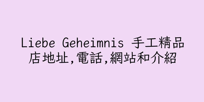 香港Liebe Geheimnis 手工精品店地址,電話,網站和介紹